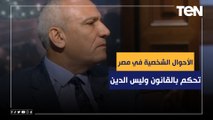 د.حسن سند: احنا في مصر نحكم بالقانون وليس بالدين في الأحوال الشخصية.. والطلاق الشفوي فوضى