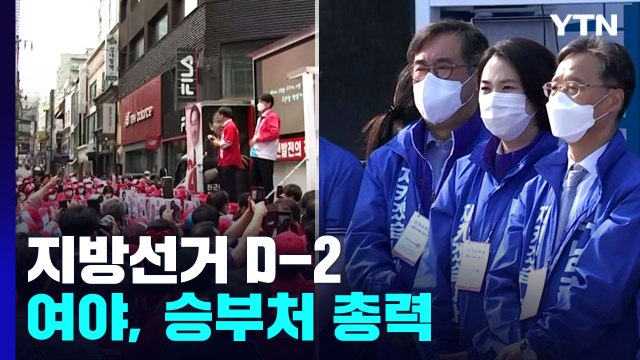 지방선거 'D-2' 여야, 승부처 총력전...남은 변수는? / YTN