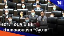 เจาะ "งบฯ ปี 66" ด่านทดสอบแรก "รัฐบาล"