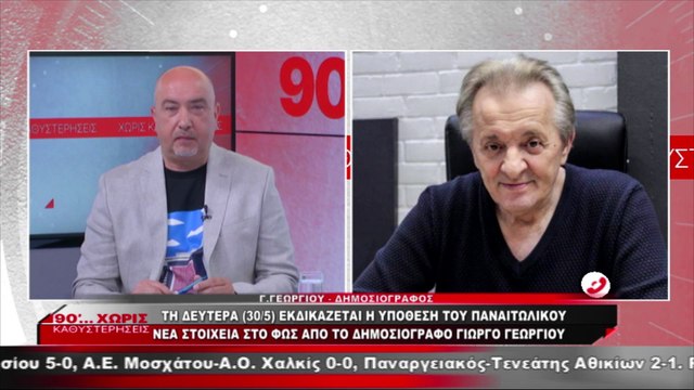 Ο Γιώργος Γεωργίου στα «90 Λεπτά Χωρίς Καθυστερήσεις» για την υπόθεση του Παναιτωλικού