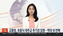 교황청, 유흥식 대주교 추기경 임명…역대 네 번째