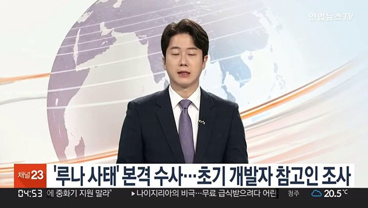 '루나 사태' 본격 수사…초기 개발자 참고인 조사