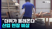 더위 몰려온다...'질식·열사병' 등 산업현장 비상 / YTN