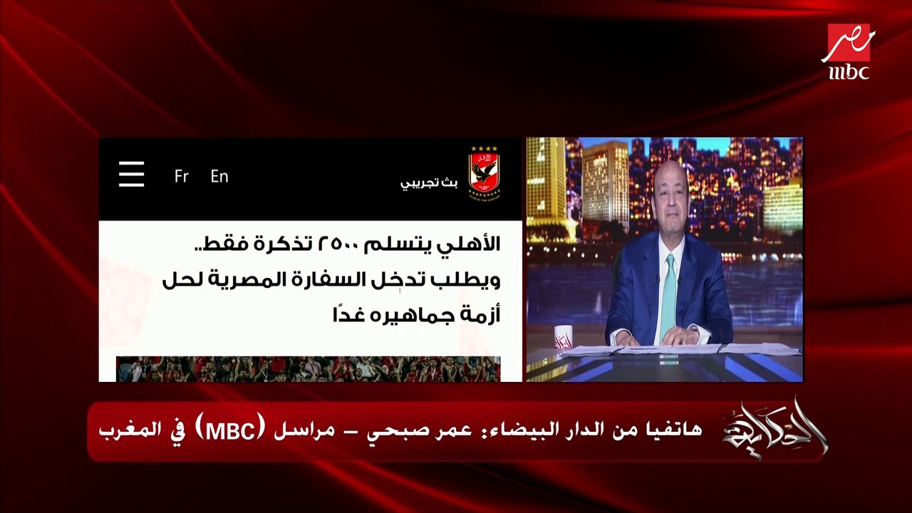 أجواء صعبة لمباراة الأهلي والوداد في المغرب في نهائي إفريقيا وأداء عظيم من الجماهير .. عمر صبحي مراسل mbc مصر بالمغرب يكشف التفاصيل