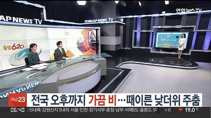 [날씨클릭] 전국 오후까지 가끔 비…때이른 낮더위 주춤
