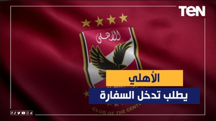 الأهلي يستلم 2500 تذكرة فقط ويطلب تدخل السفارة المصرية لحل الأزمة .. وتعليق ناااري من فاروق