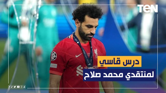 فاروق يعطي درس قاسي لمنتقدي محمد صلاح بعد خسارة نهائي أوروبا.. صلاح أسطورة واللي بينتقده مريض