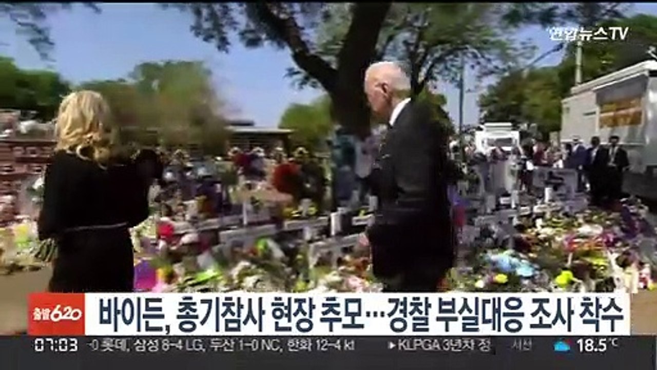 바이든, 총기참사 현장 추모…미국 법무부, 경찰 부실대응 조사 착수