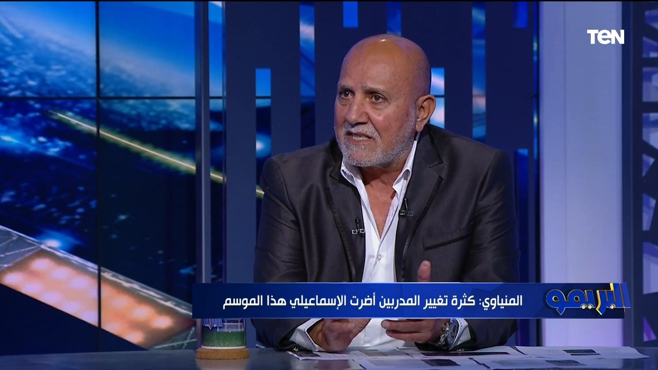 صبري المنياوي: الإسماعيلي يمتلك لاعيبة مميزة وبيلعب كورة كويسه ولكن يعاني من سوء التوفيق