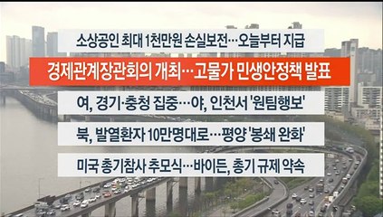[이시각헤드라인] 5월 30일 라이브투데이 1부