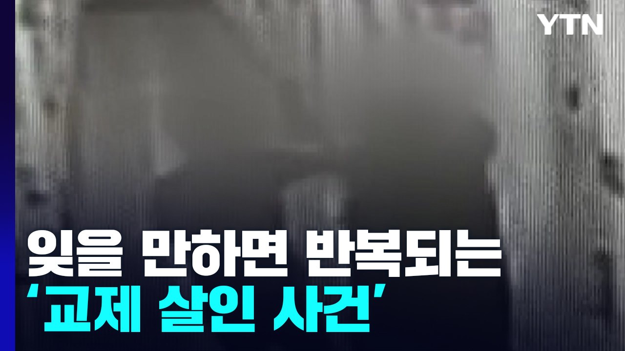반복되는 '교제 살인'..."9달 동안 교제 폭력 7천 건" / YTN