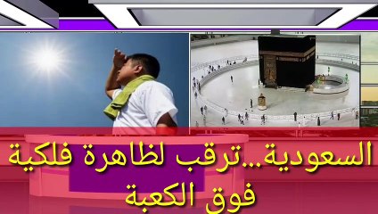 لحظة تعامد الشمس على الكعبة ومشاهد موثقة