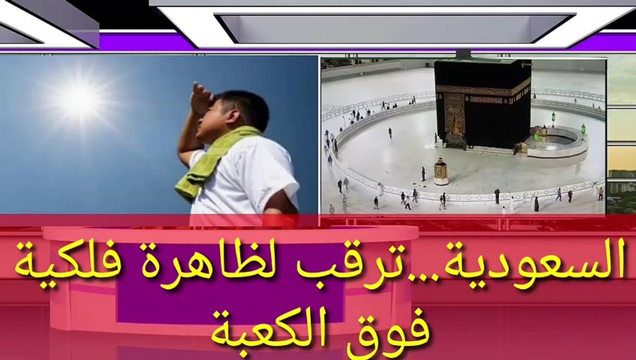 لحظة تعامد الشمس على الكعبة ومشاهد موثقة