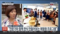 [출근길 인터뷰] 'K-푸드' 열기에 외국인 대상 한식 일일 체험