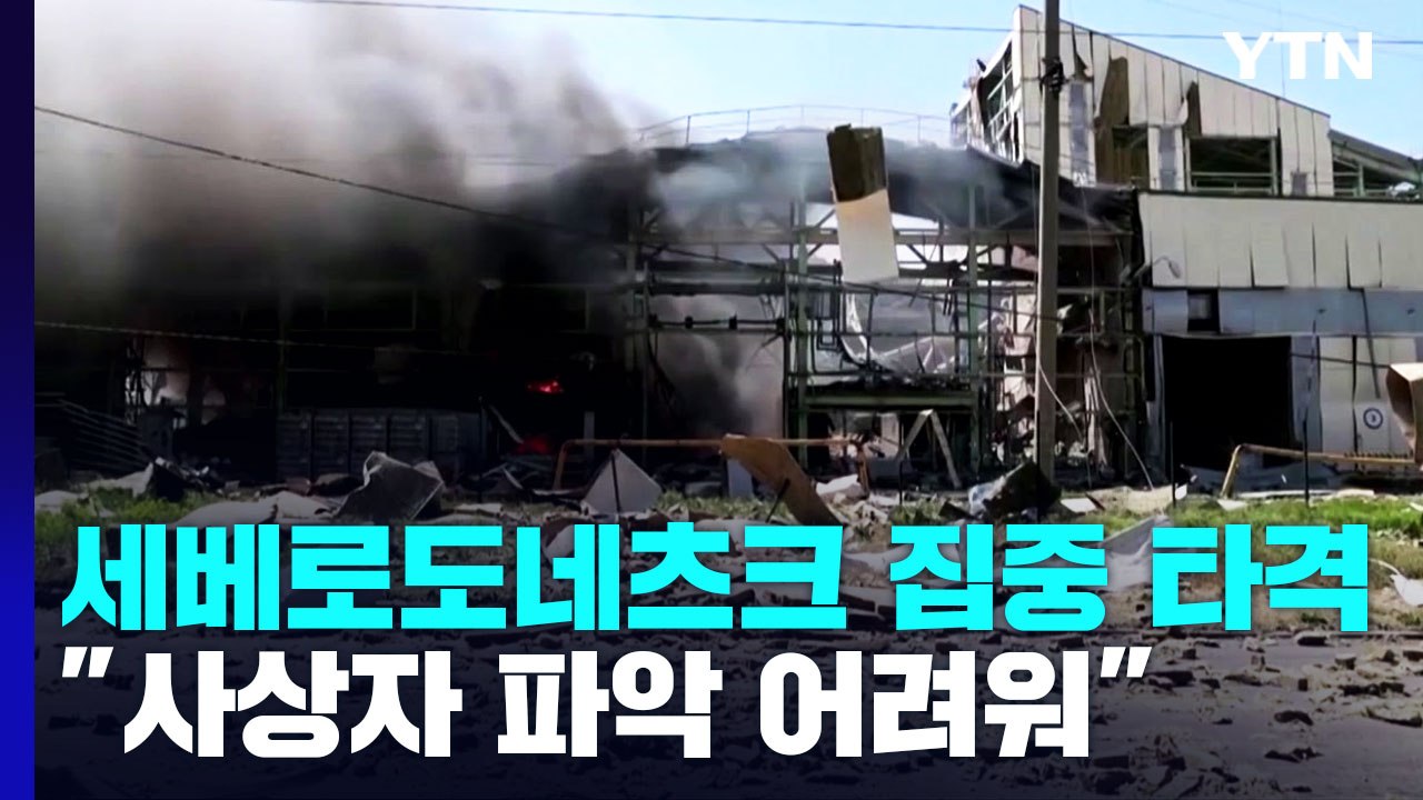 [오늘아침세계는] 세베로도네츠크 집중 타격..."사상자 파악 어려워" / YTN