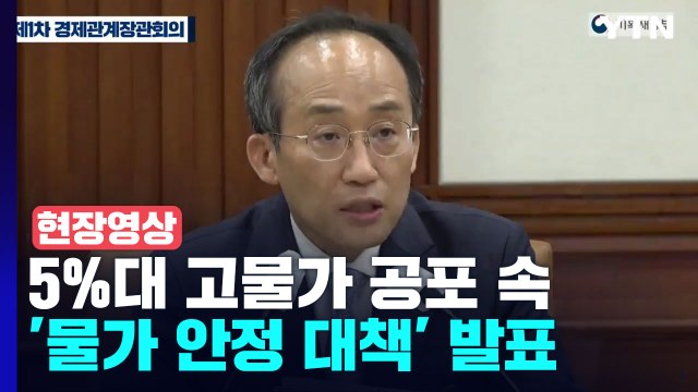 [현장영상+] 정부, 5%대 고물가 공포 속 '물가 안정 대책' 발표 / YTN
