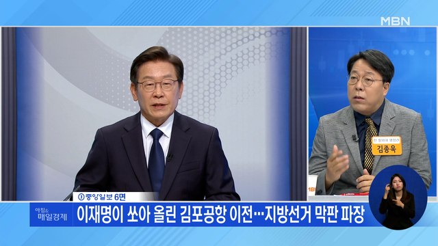 신문브리핑 2 이재명이 쏘아 올린 김포공항 이전…지방선거 막판 파장 외 주요기사