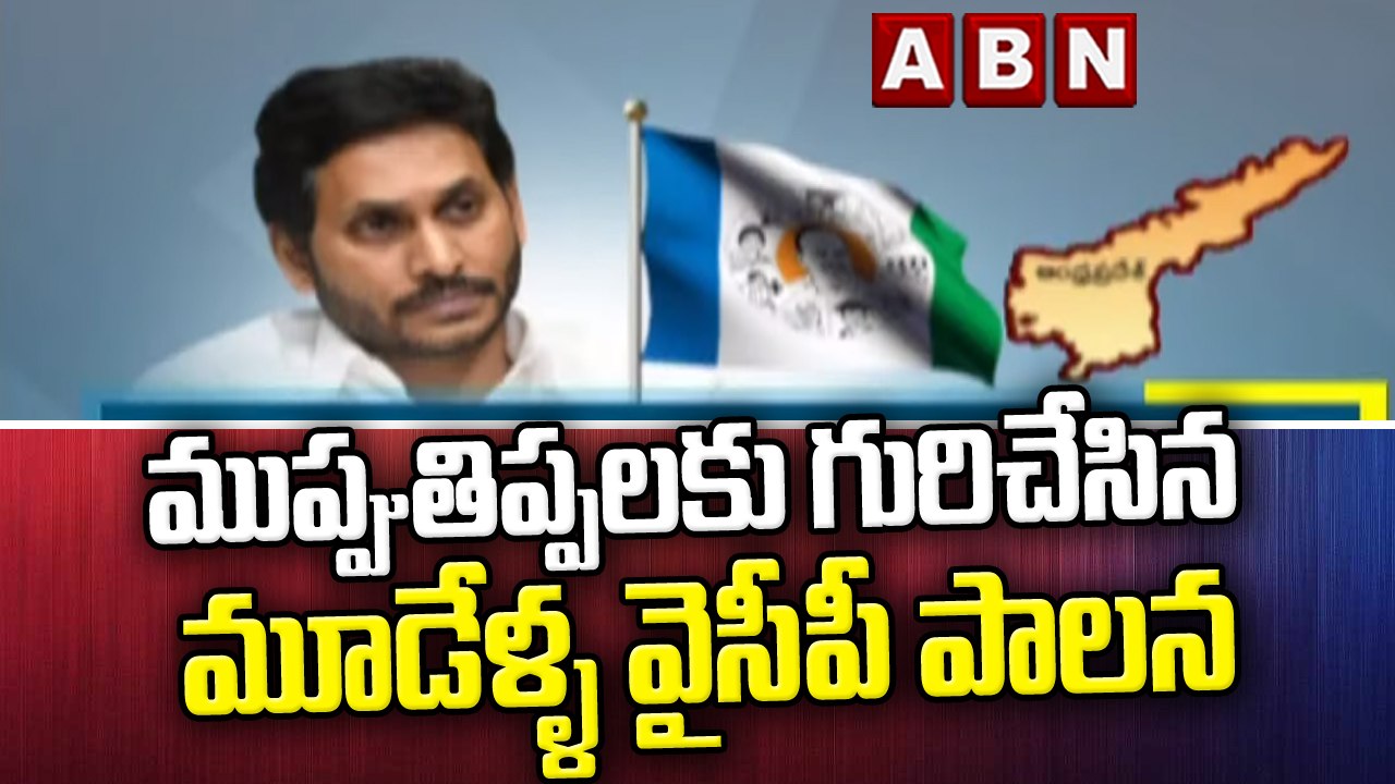 ముప్పుతిప్పలకు గురిచేసిన మూడేళ్ళ వైసీపీ పాలన || YCP Govt | CMJagan | ABN Telugu