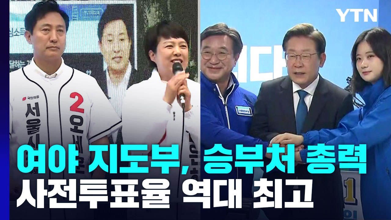 지방선거 'D-2' 여야, 승부처 총력전...남은 변수는? / YTN
