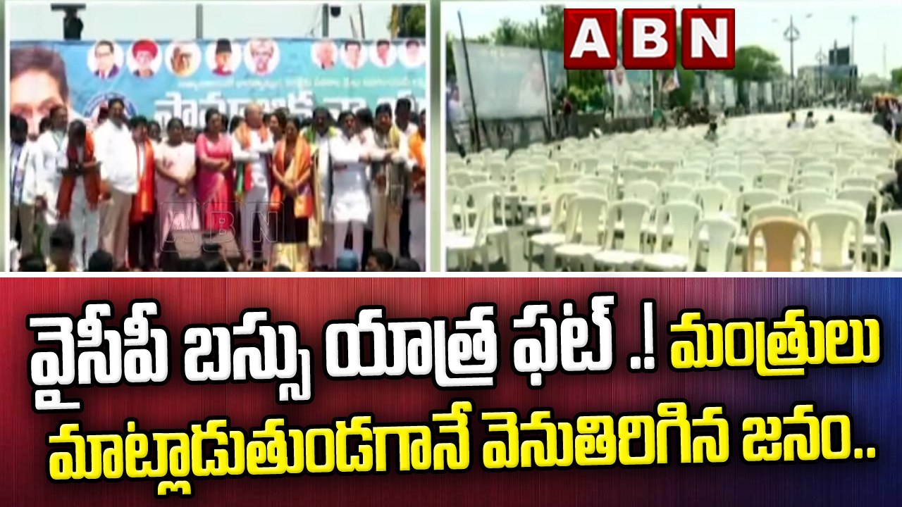 వైసీపీ బస్సు యాత్ర ఫట్ .! మంత్రులు మాట్లాడుతుండగానే వెనుతిరిగిన జనం..| YCP Bus Yatra | ABN Telugu