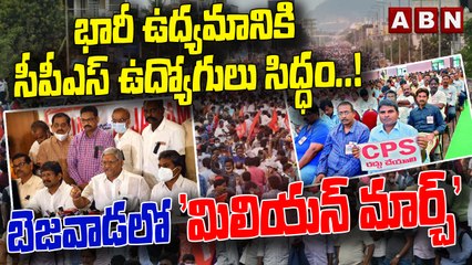 భారీ ఉద్యమానికి సీపీఎస్ ఉద్యోగులు సిద్ధం..! బెజవాడలో 'మిలియన్‌ మార్చ్‌' | CPS Employees | ABN Telugu