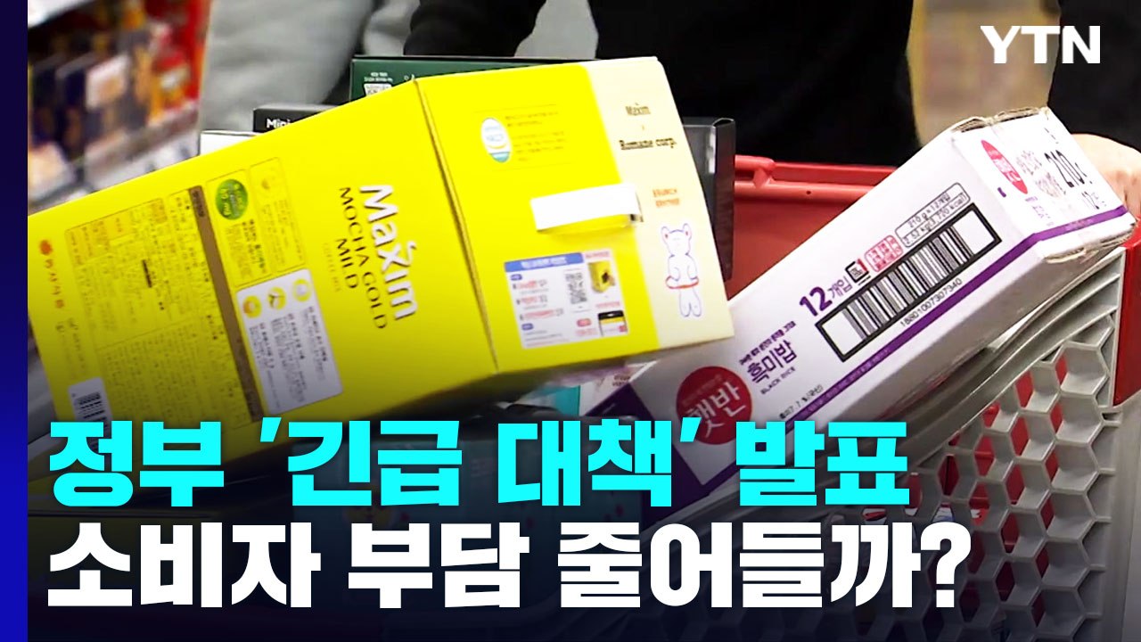 치솟는 물가에 정부 '긴급 대책' 발표...효과는 미지수 / YTN