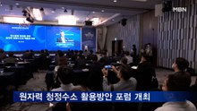 '원자력 청정수소' 생산 기반 마련 비즈니스 포럼 개최