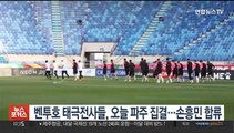 '캡틴' 손흥민 합류…벤투호 태극전사들, 오늘 파주 집결
