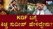 News Cafe | Kiccha Sudeep Speaks About KGF, Pushpa, RRR Movie | May 30, 2022