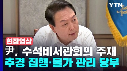 [현장영상+] 윤 대통령 "정부가 기업투자 가로막는 규제 풀어 화답할 때" / YTN