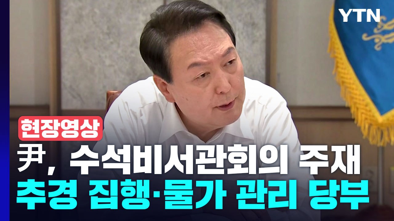 [현장영상+] 윤 대통령 "정부가 기업투자 가로막는 규제 풀어 화답할 때" / YTN