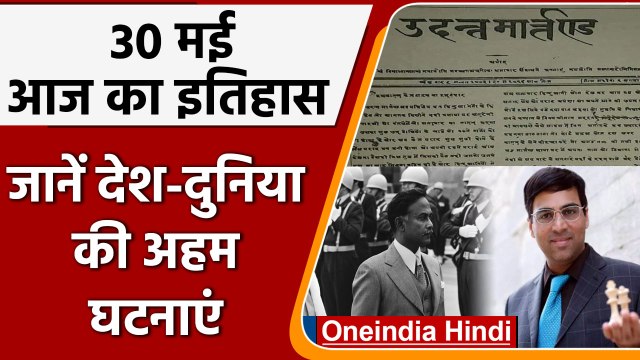 30 May History: आज ही के दिन शुरू हुआ था दुनिया का पहला NewsPaper| वनइंडिया हिंदी