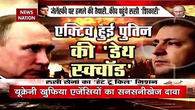 Russia Ukraine War Update: जेलेंस्की पर हमले की तैयारी.. कीव पहुंचे रूसी 'शिकारी'
