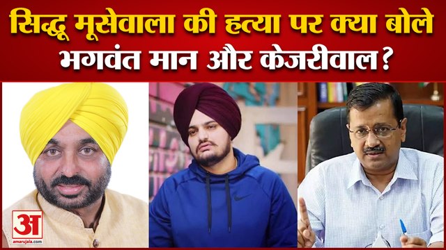 सिद्धू मूसेवाला की हत्या पर क्या बोले भगवंत मान और अरविंद केजरीवाल?