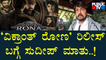 News Cafe | Kiccha Sudeep Speaks About 'Vikrant Rona' Movie Release | HR Ranganath | May 30, 2022