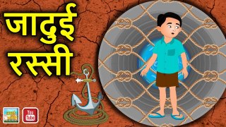 जादुई रस्सी || Magical Rope || moral story || jadui nagri || hindi story