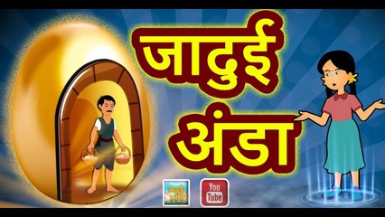 JADUI ANDA || जादुई अंडा || || MAGICAL EGG || Magical stories With Moral