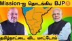 BJP ஆட்டம் ஆரம்பம் | Amit Shah போட்ட Sketch | Lok Sabha Election 2024 |#Politics | Oneindia Tamil