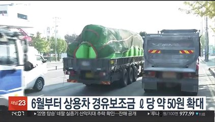 6월부터 상용차 경유보조금 ℓ당 약 50원 확대