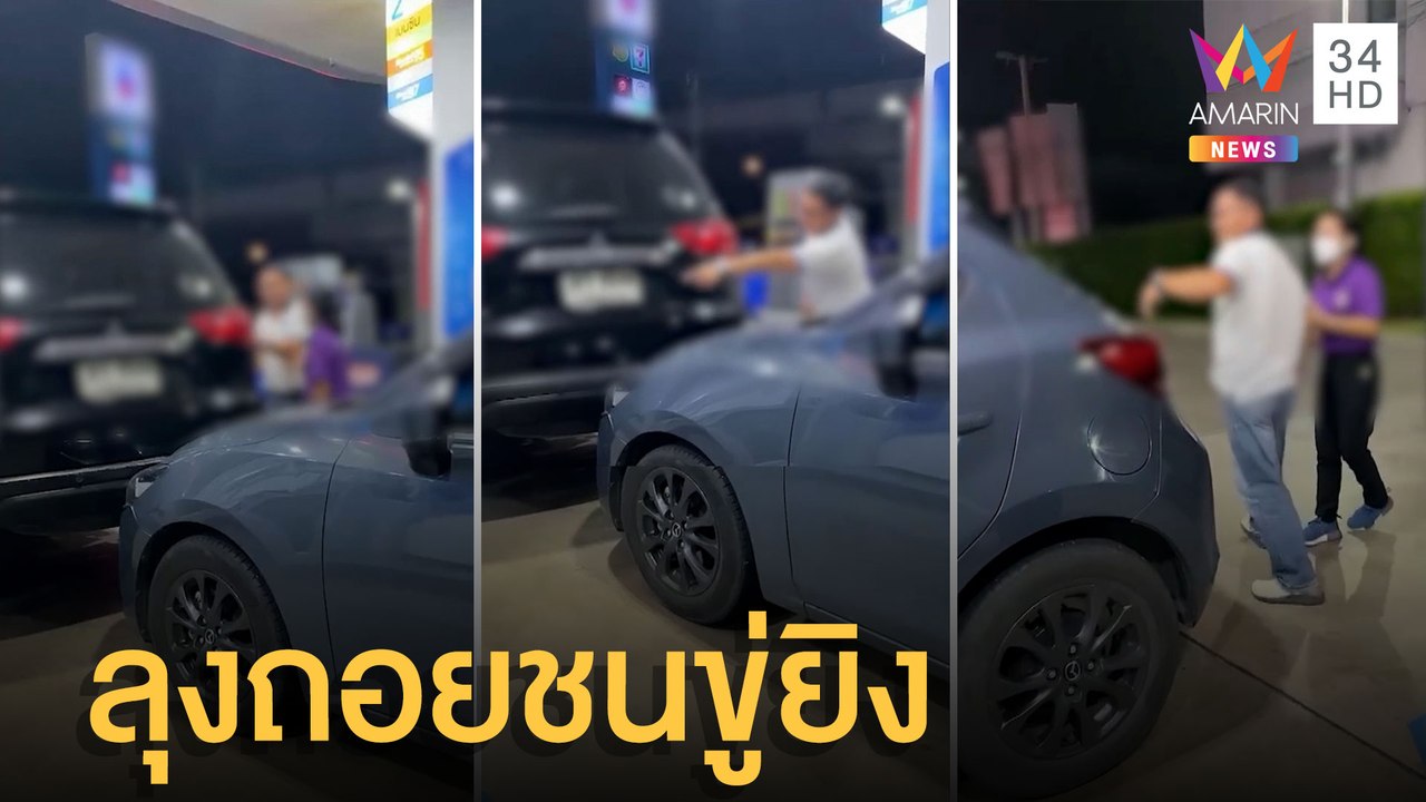 ลุงขับปาเจโร่ถอยชน คนขับเดือดลงมาขู่ยิงกลางปั๊ม...