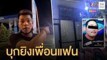 หนุ่มไรเดอร์หัวร้อนทะเลาะกับแฟน บุกยิงเพื่อนแฟนตายข้างป้อม ตร. | ข่าวเที่ยงอมรินทร์ | 30 พ.ค.65