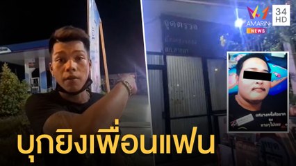 หนุ่มไรเดอร์หัวร้อนทะเลาะกับแฟน บุกยิงเพื่อนแฟนตายข้างป้อม ตร. | ข่าวเที่ยงอมรินทร์ | 30 พ.ค.65