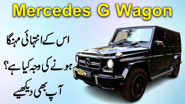 Mercedes G Wagon, iskay intehai mehnga honay ki waja kia hai? Aap b dekhiye