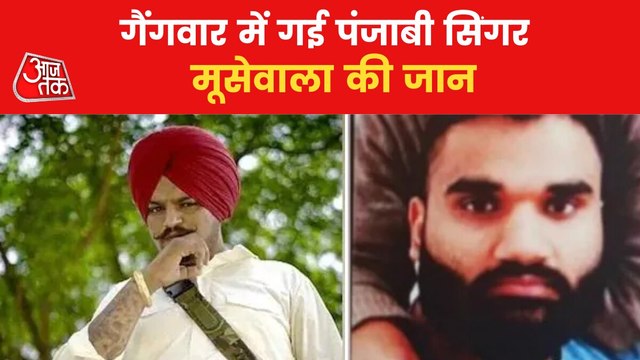 Punjabi singer Sidhu Moosewala was shot dead in Gang war!