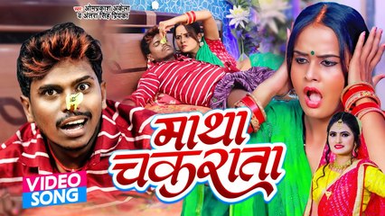 #माथा_चकराता | #Om Prakash Akela | #Antra Singh | Matha Chakarata | Magahi Song 2022