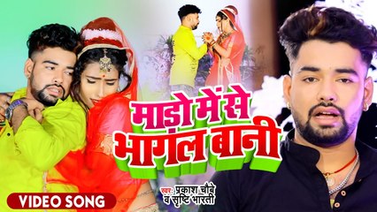 आ गया #Prakash Chaubey का सबसे टॉप सांग 2022 - माड़ो में से भागल बानी - Bhojpuri Hit Song