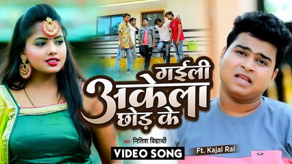 आ गया #Nitish Vidyarthi का सबसे दर्द भरा सांग - गईली अकेला छोड़ के - Latest Bhojpuri Song