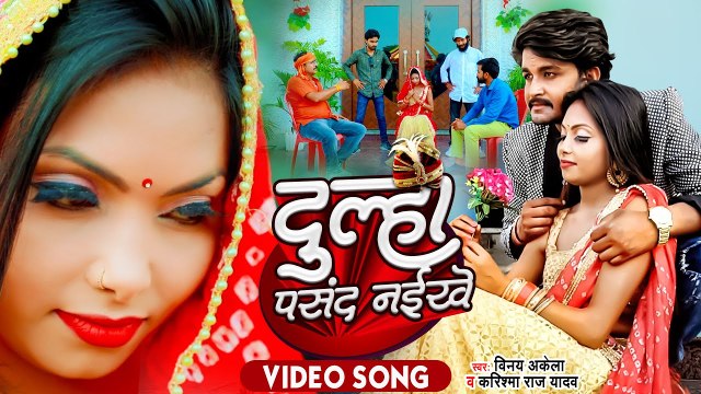 #VIDEO - #Vinay Akela का हर Dj पे हुरदंग मचा रहा है ये गाना - दुल्हा पसंद नइखे - Bhojpuri Hit Song