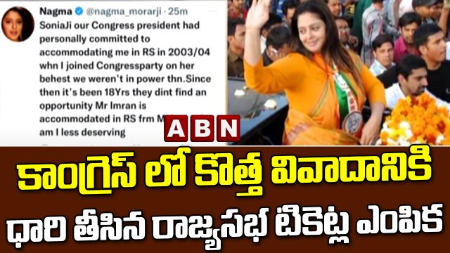 కాంగ్రెస్ లో కొత్త వివాదానికి ధారి తీసిన రాజ్యసభ టికెట్ల ఎంపిక || Congress || ABN Telugu