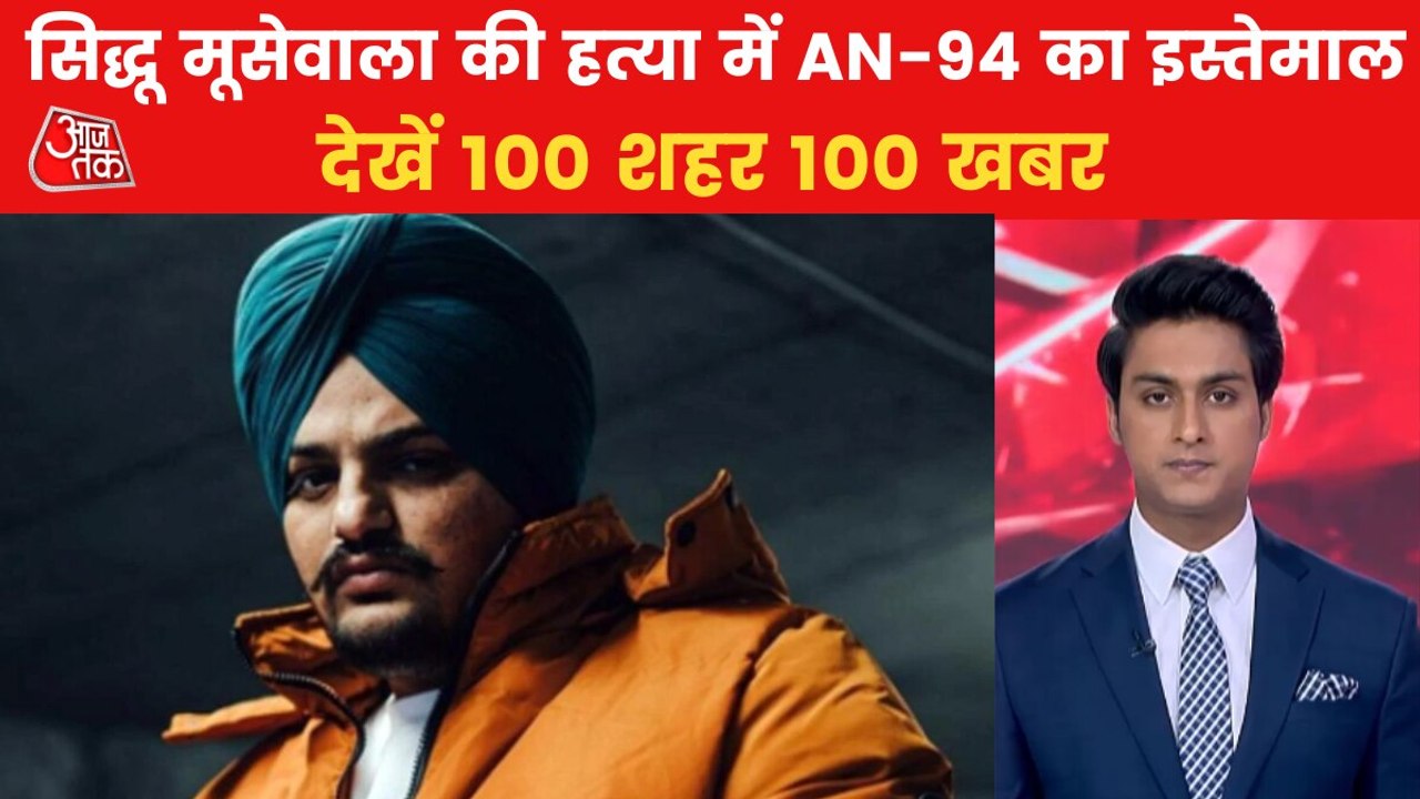 Moosewala murdered with AN 94 Russian Assault Rifle